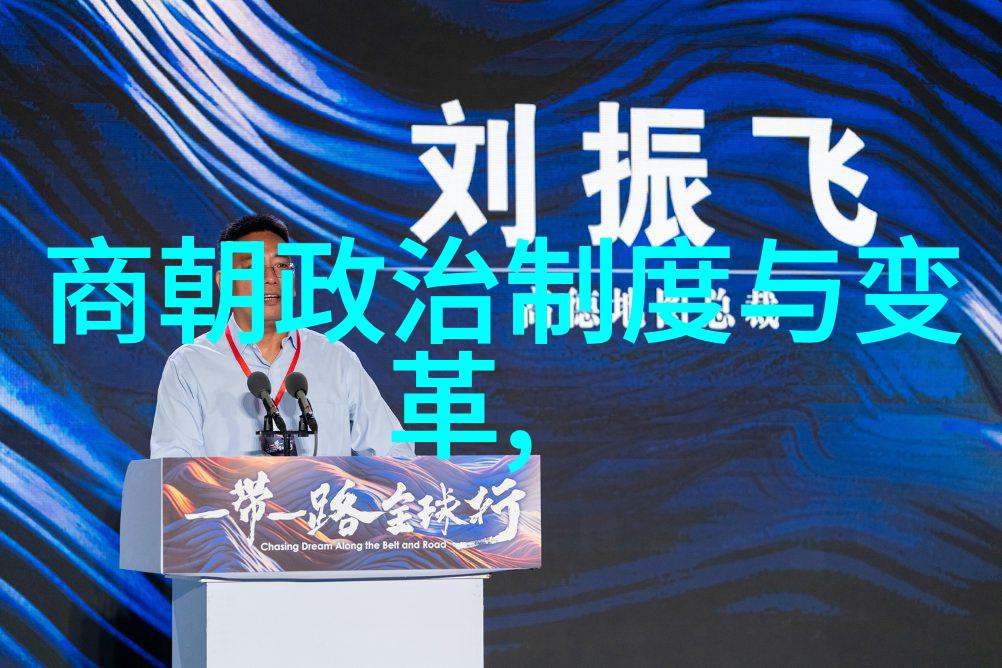 商汤灭夏的深远影响反复探索商朝政治制度与变革的遗产