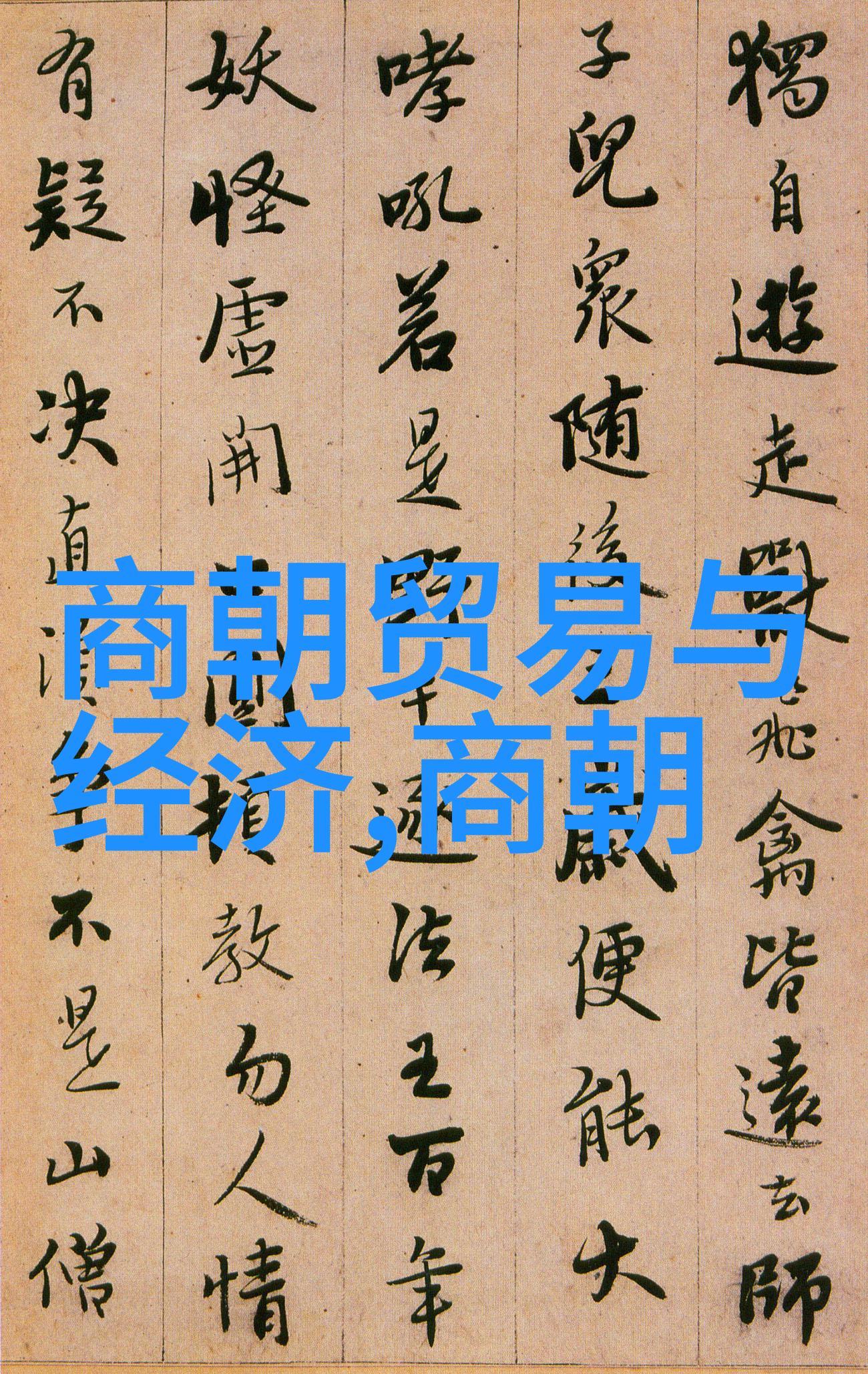 元代的盛世与衰败从忽必烈到明太祖的兴起