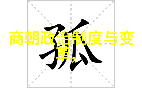 大明皇后孙若微简介 - 南宫静之女帝心所系孙若微皇后的传奇人生