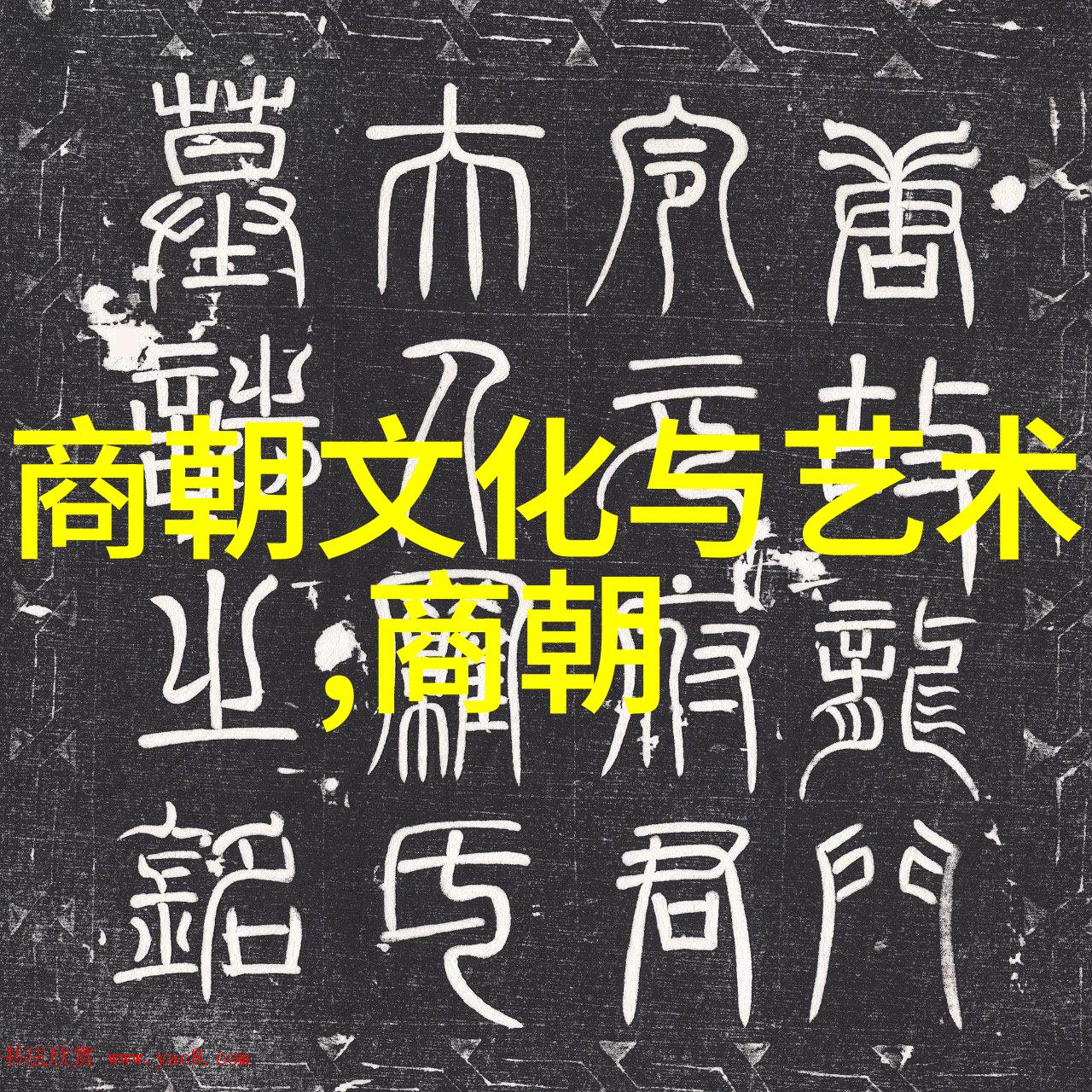 唐中宗之谜吴兆祥的遗迹
