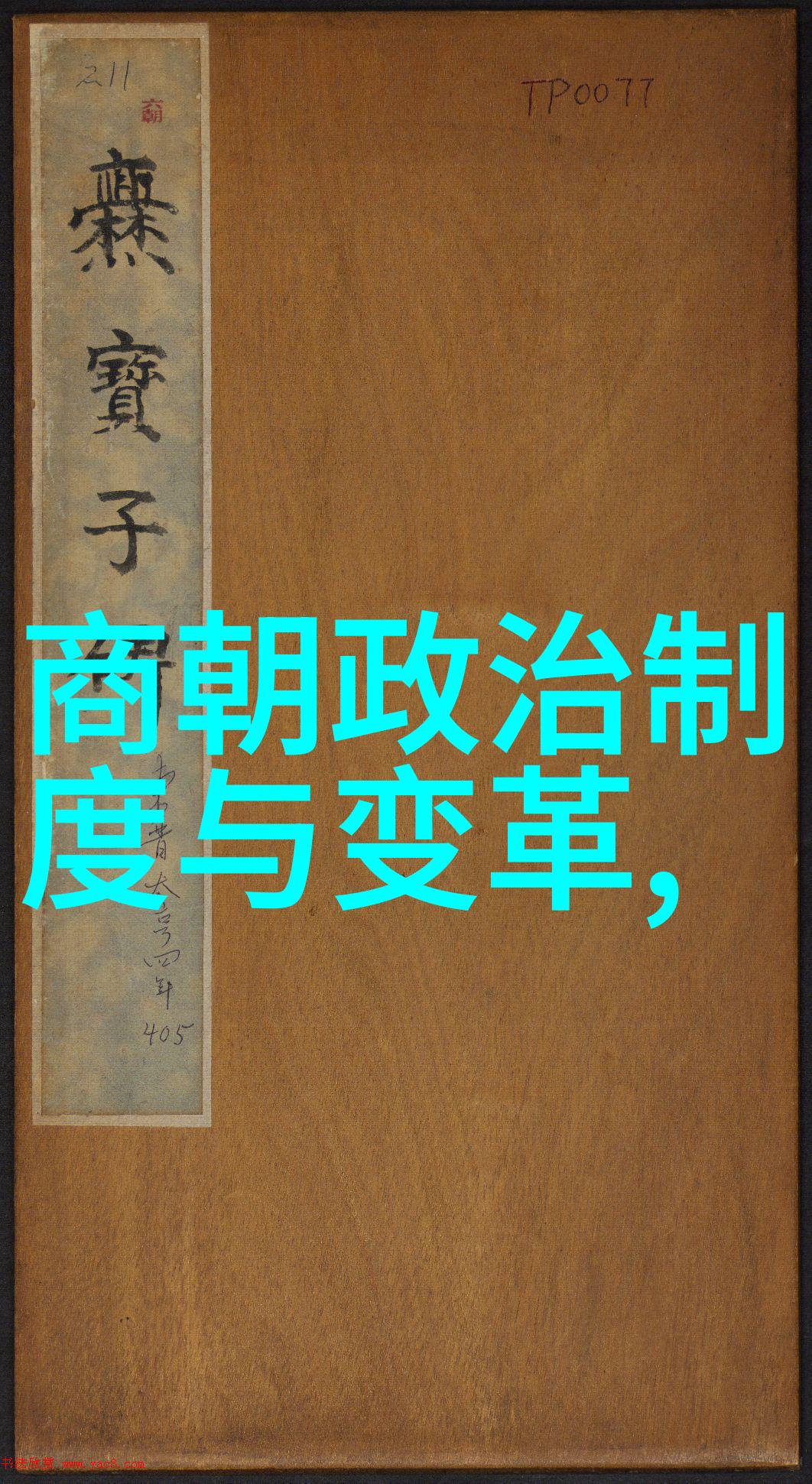 中国历代王朝一览表我来帮你看看这些古代皇帝们是怎么安排的吧
