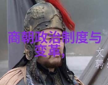 神秘失踪记重新审视明朝末期的政治风云