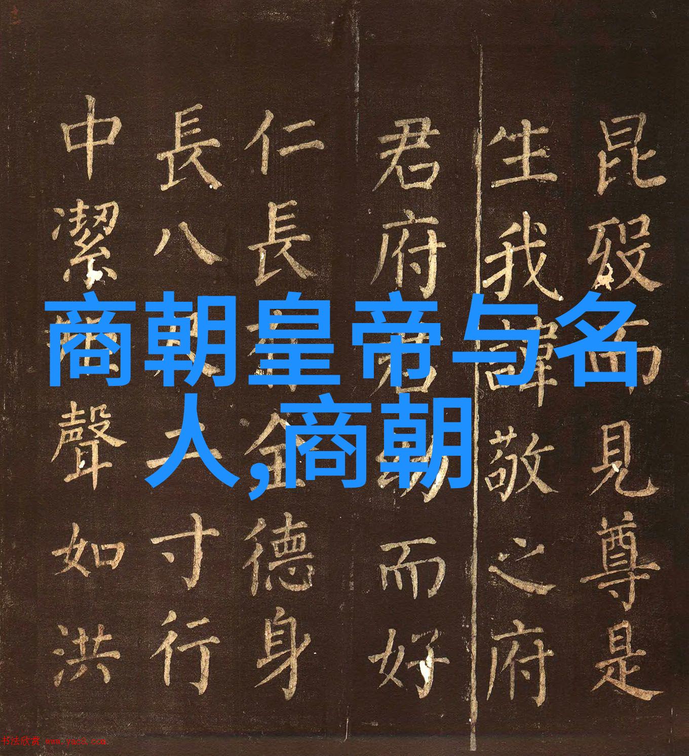 古代辉煌中国朝代历程图鉴