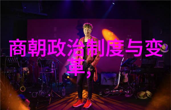 揭秘明朝沉浮一本书能让你见证历史的真相与谎言