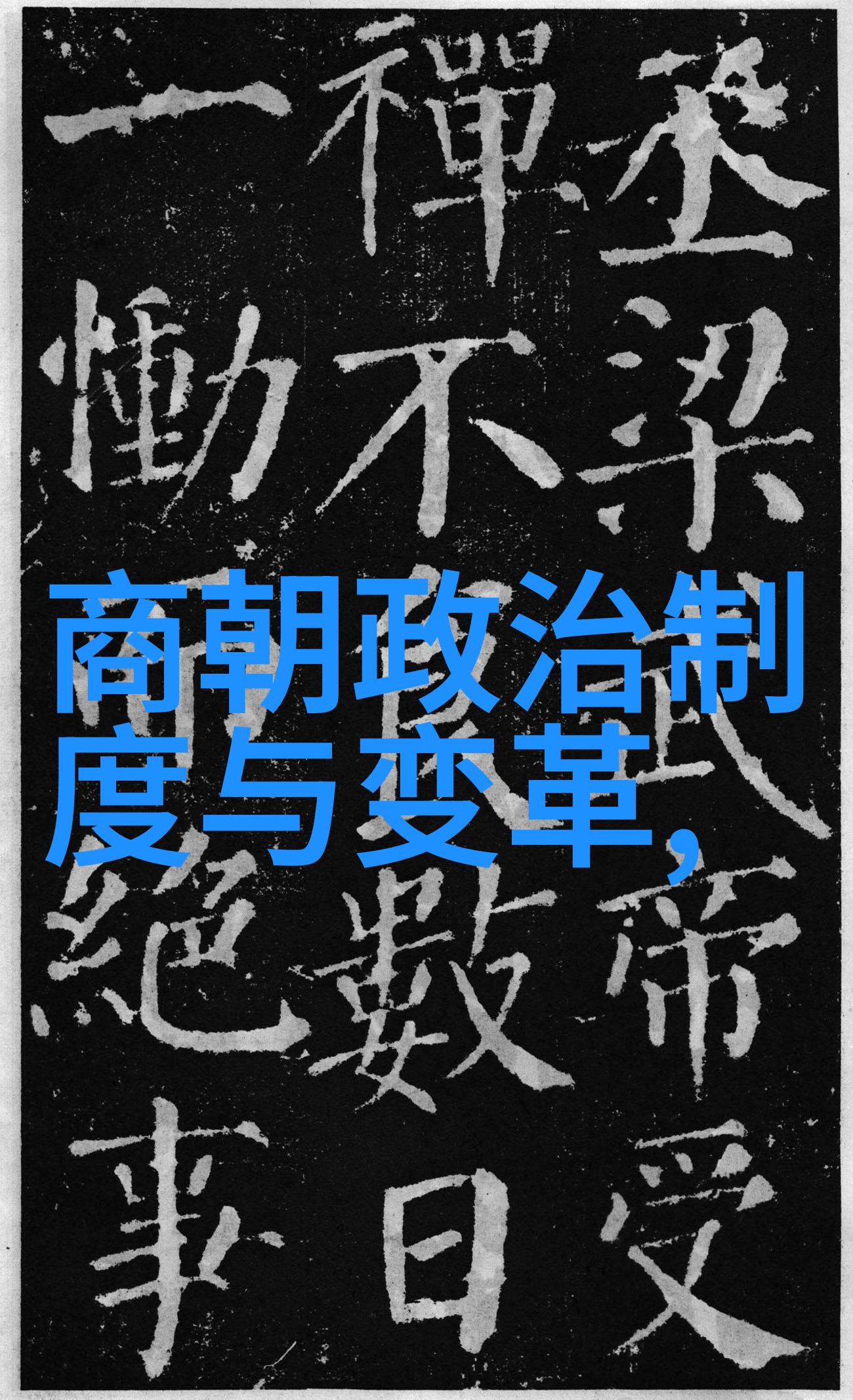 解锁刘伯温死亡的神秘之门
