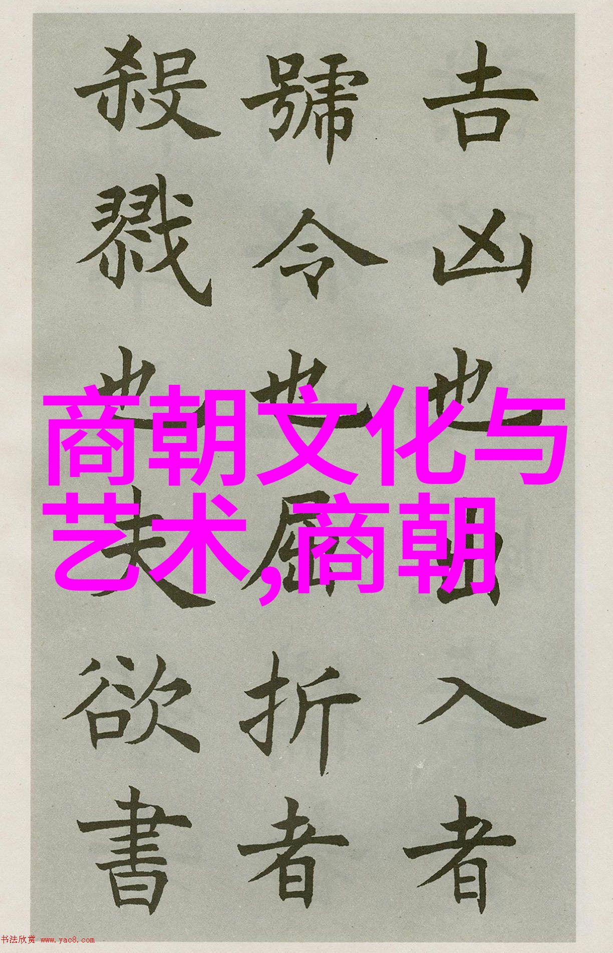 元朝小故事大全古典传奇集成