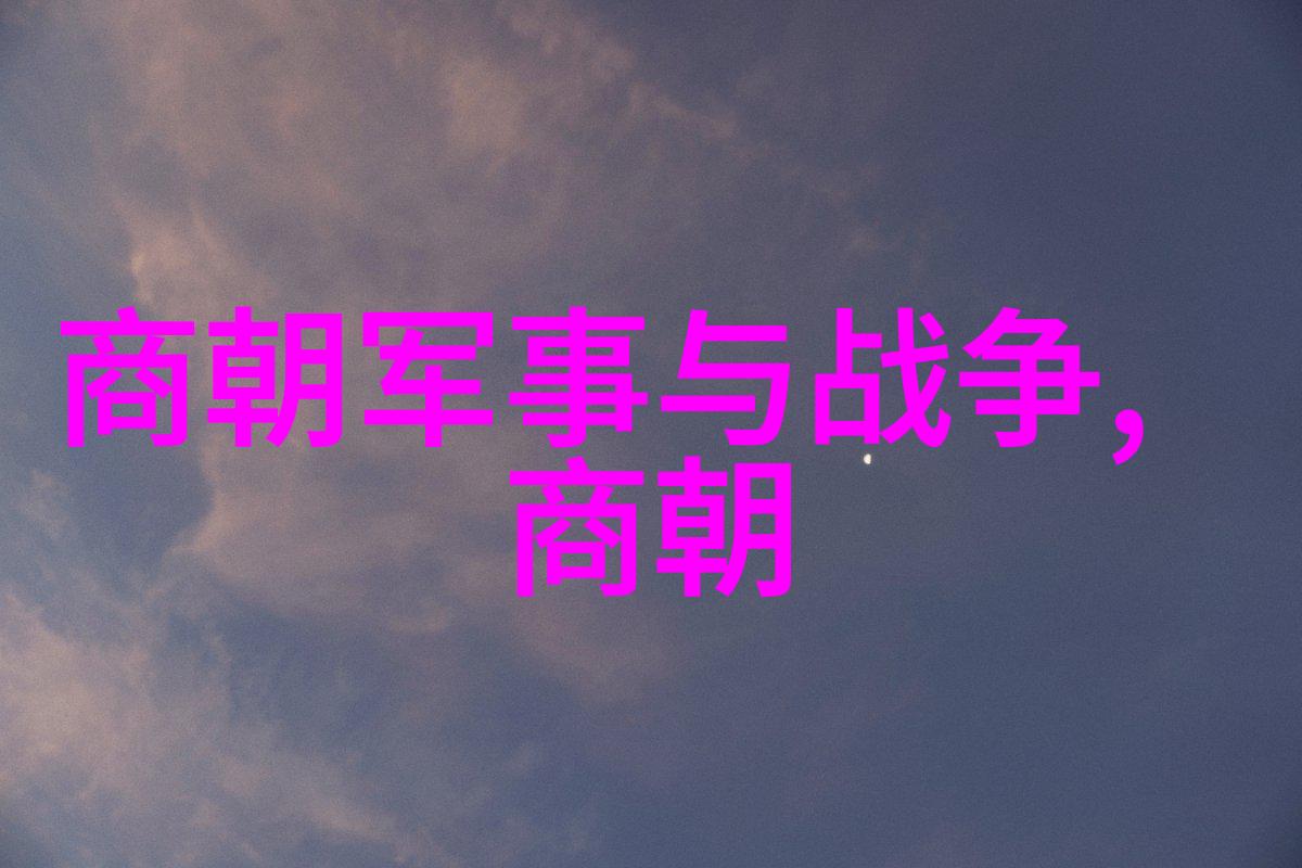 清风徐来揭秘明朝的科举制度与其对社会的深远影响