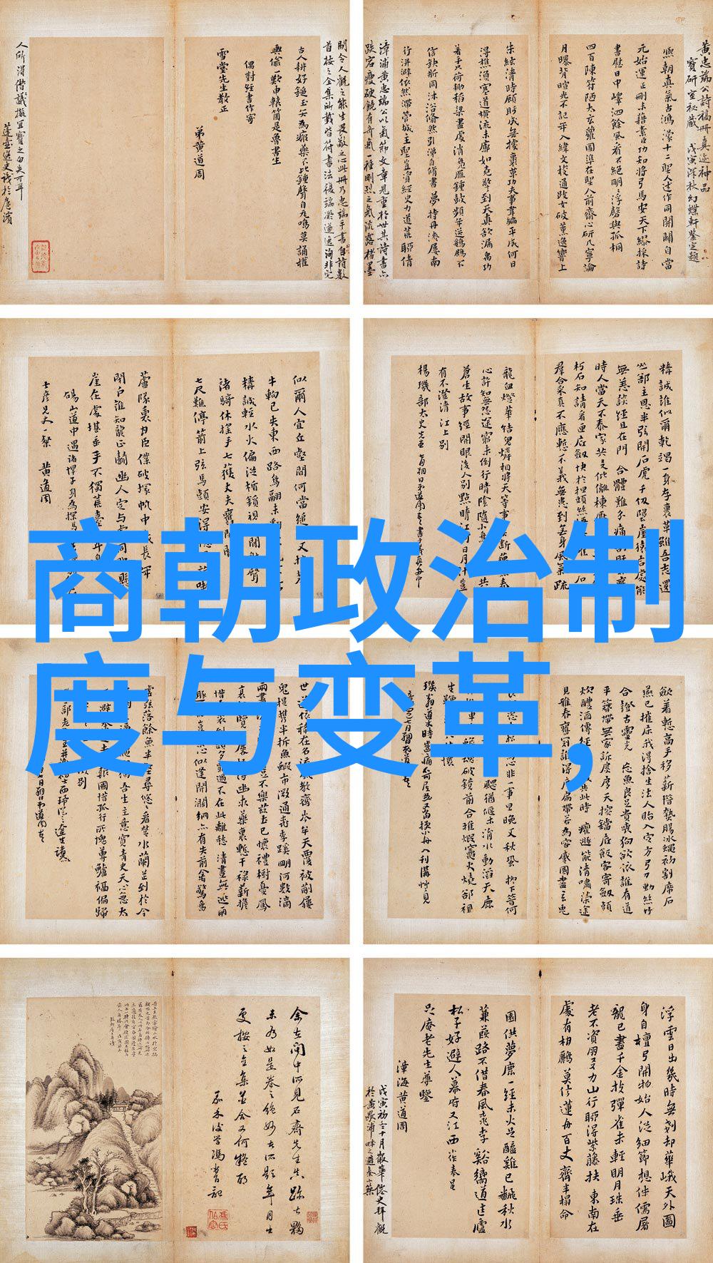 自西周至清朝中国历史上的每个王朝都有哪些特点