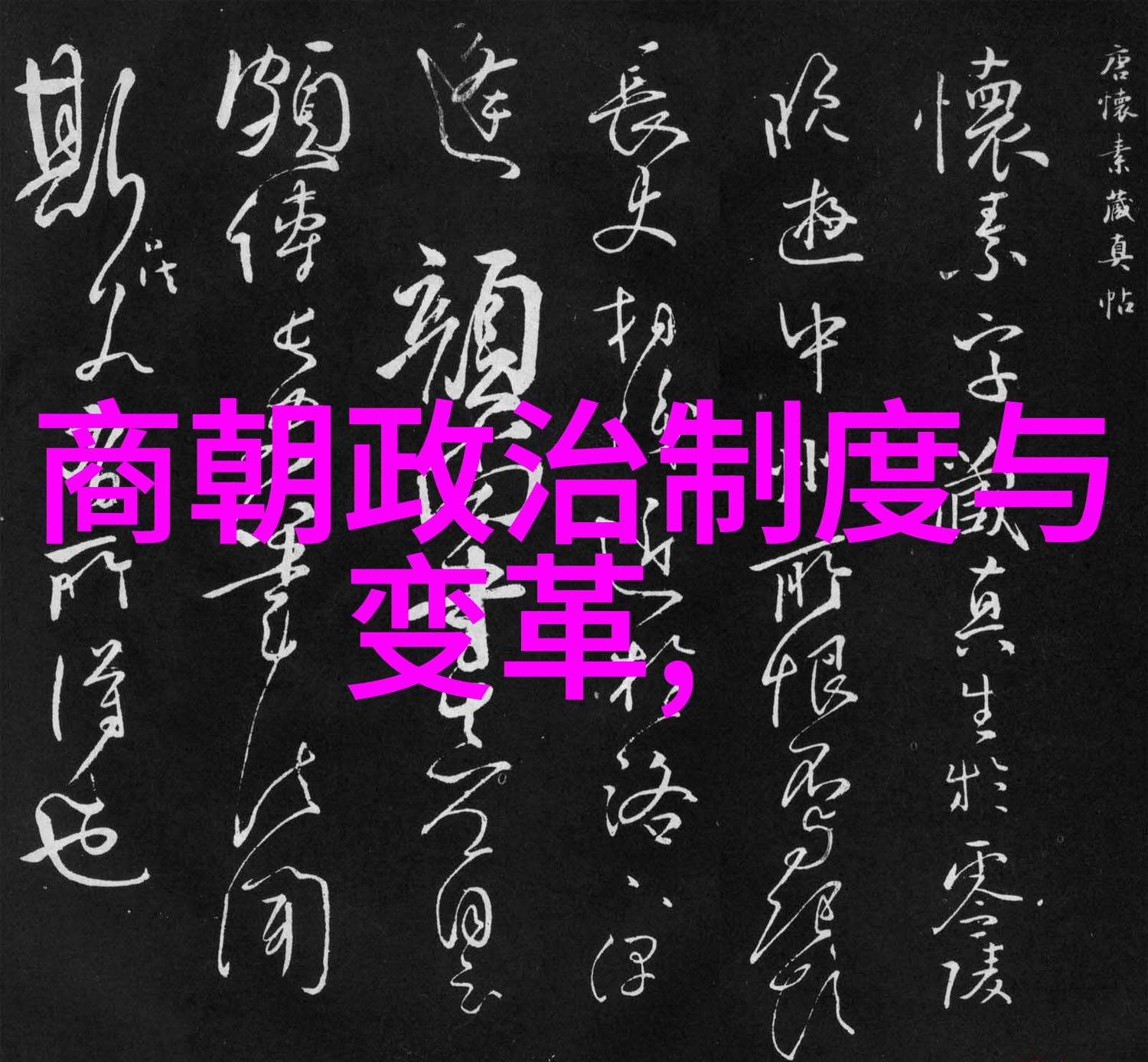 北宋灭亡的历史背景与原因简析
