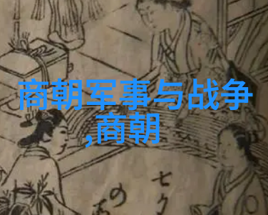 夏商时期石器文化在自然景观中演变与改制伴随着商朝政治制度的形成与变革
