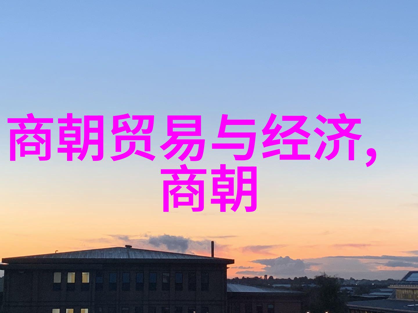 宋朝时光探秘揭开历史的窗帘