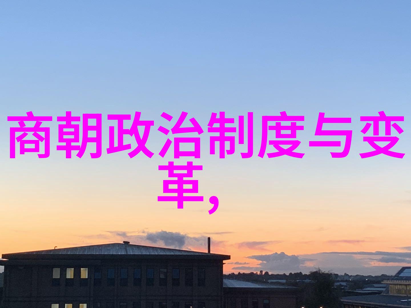 元代历史背景总结中国明清交替时期的社会政治经济文化变迁
