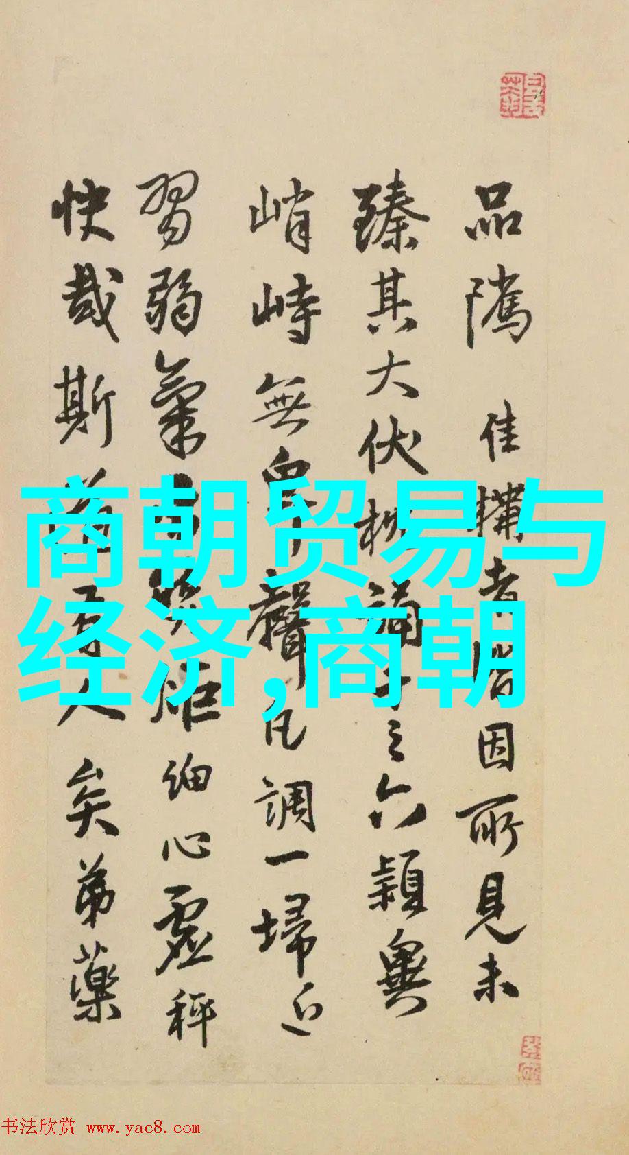 中国古代官职体系一场权力博弈的舞台
