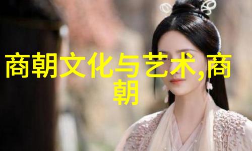 中国历代王朝顺序表穿越时空的帝国轮回