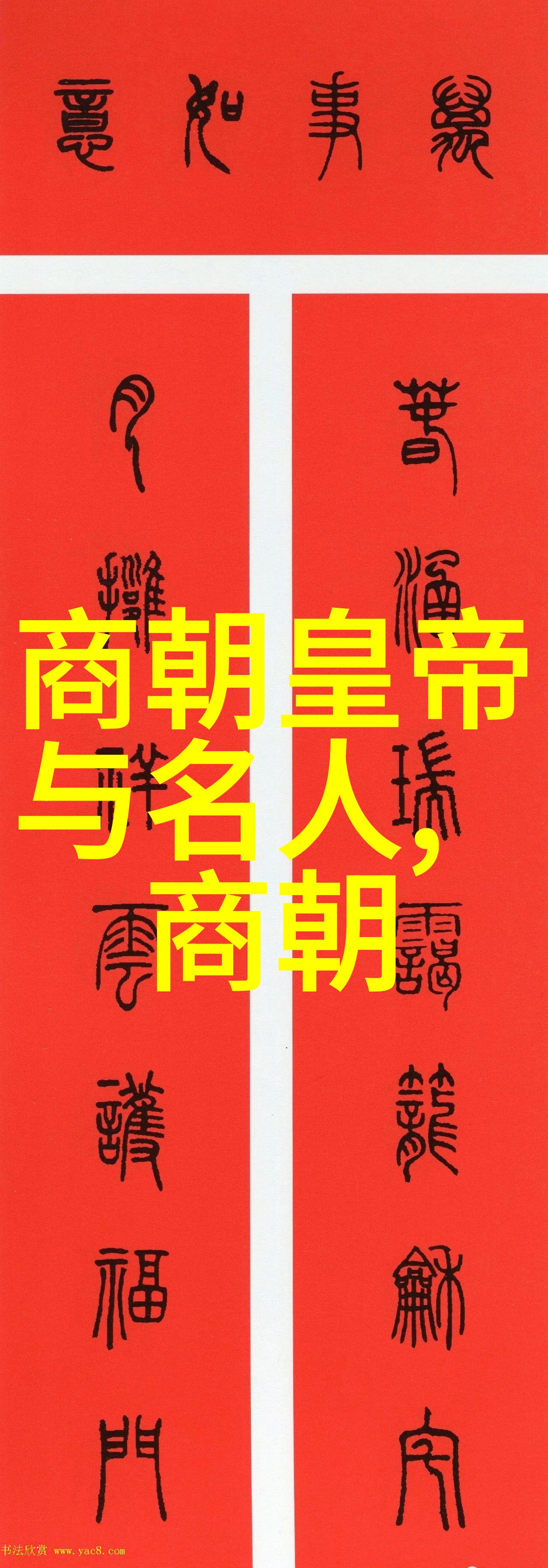 明朝列位权势之轮的转动与停歇