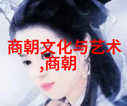 朝代风云明朝的辉煌与衰败