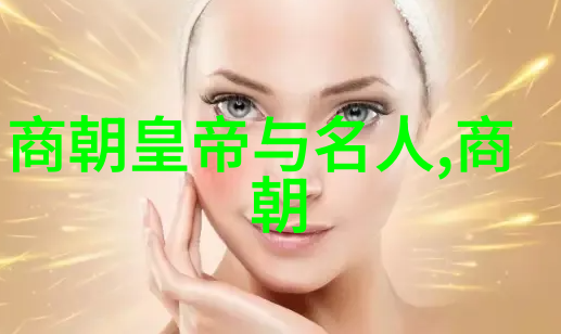 中国历史的长河从夏朝到清朝的变迁与影响