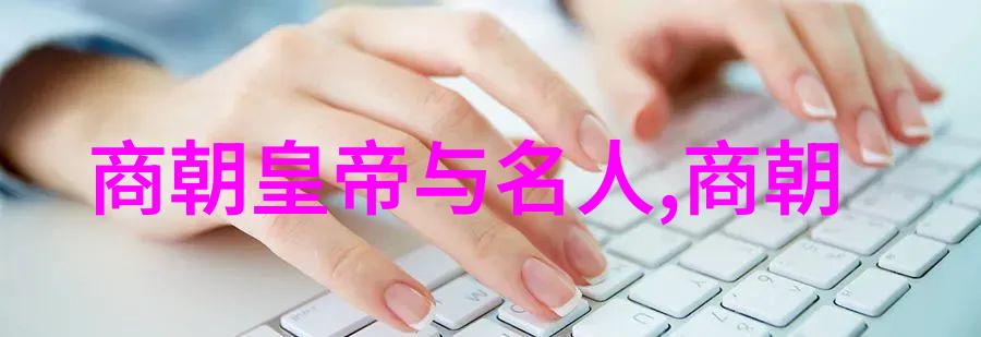 文学与历史的交响篇章明朝那些事儿的创作背景探究