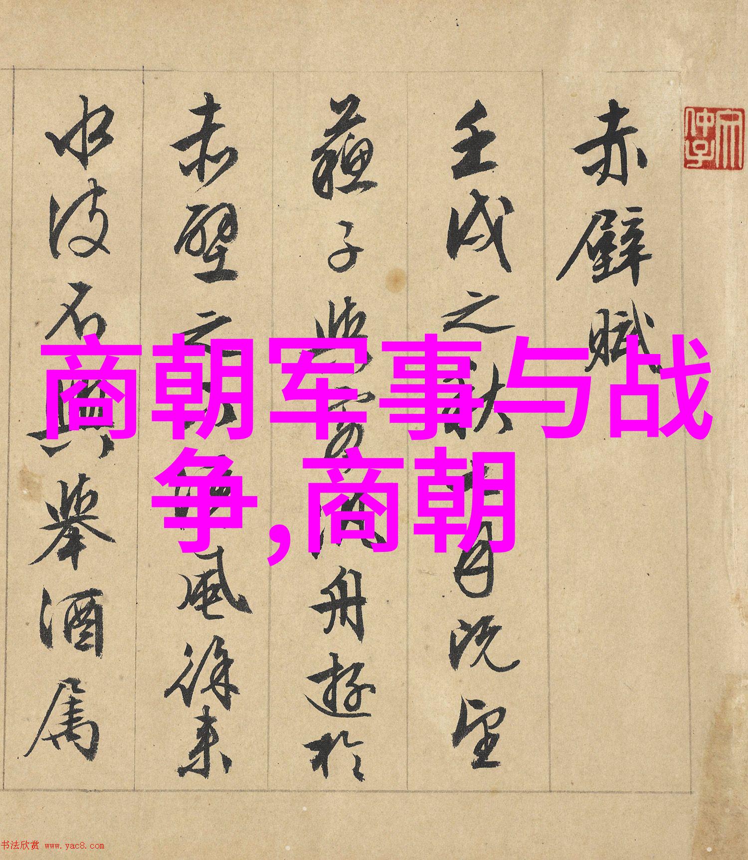 王氏家族在明末清初的命运转折点探究