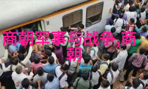 中国朝代历史时间线图表详细记录中国历朝历代的兴衰更迭