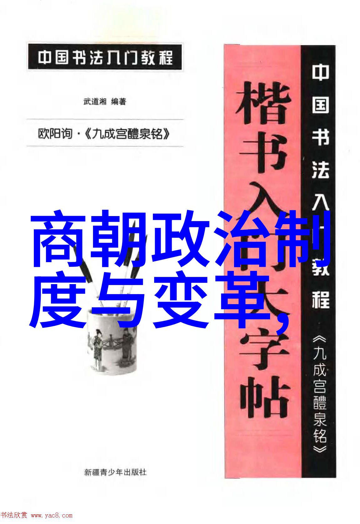 中国历代帝王的光辉足迹一览表中的历史巨变
