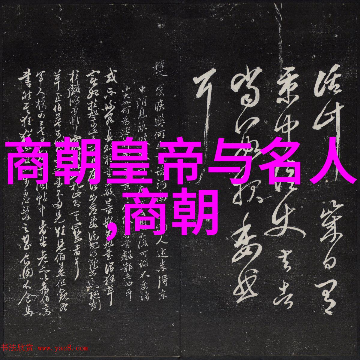 清兵入关前夕明末士人有怎样的思想观念和行为表现