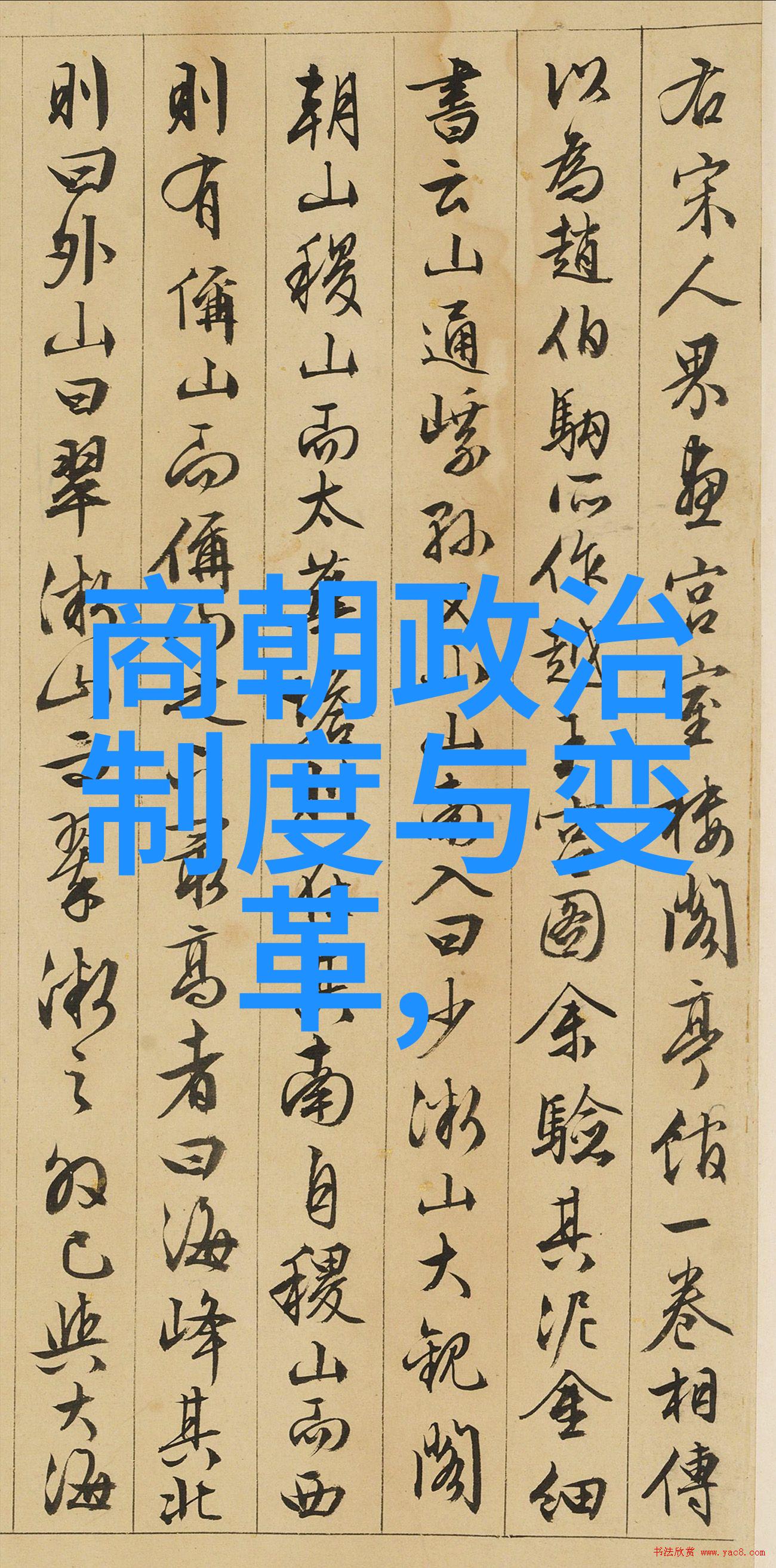 南宋衰落与其后继朝代的演变历史转折点下的政治经济文化考察