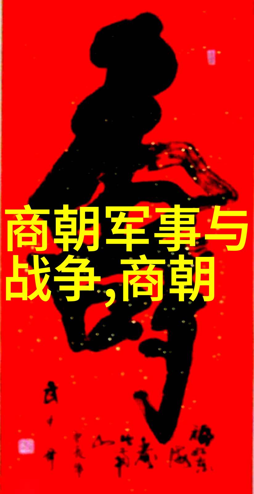 明朝列举排行榜我的历史探索之旅