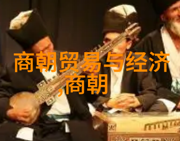商朝皇帝与名人的秘密纽带蟜极与业父的神秘关系揭秘