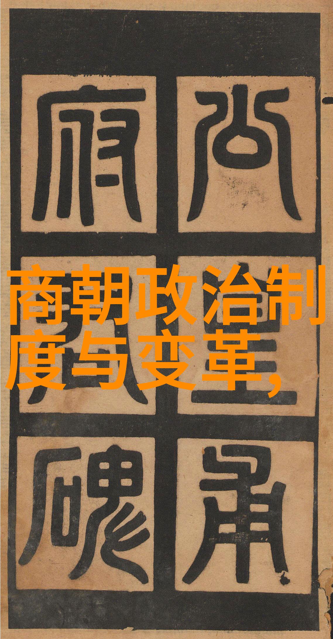 清朝的历代帝王-从努尔哈赤到光绪清朝皇帝的盛衰与变迁