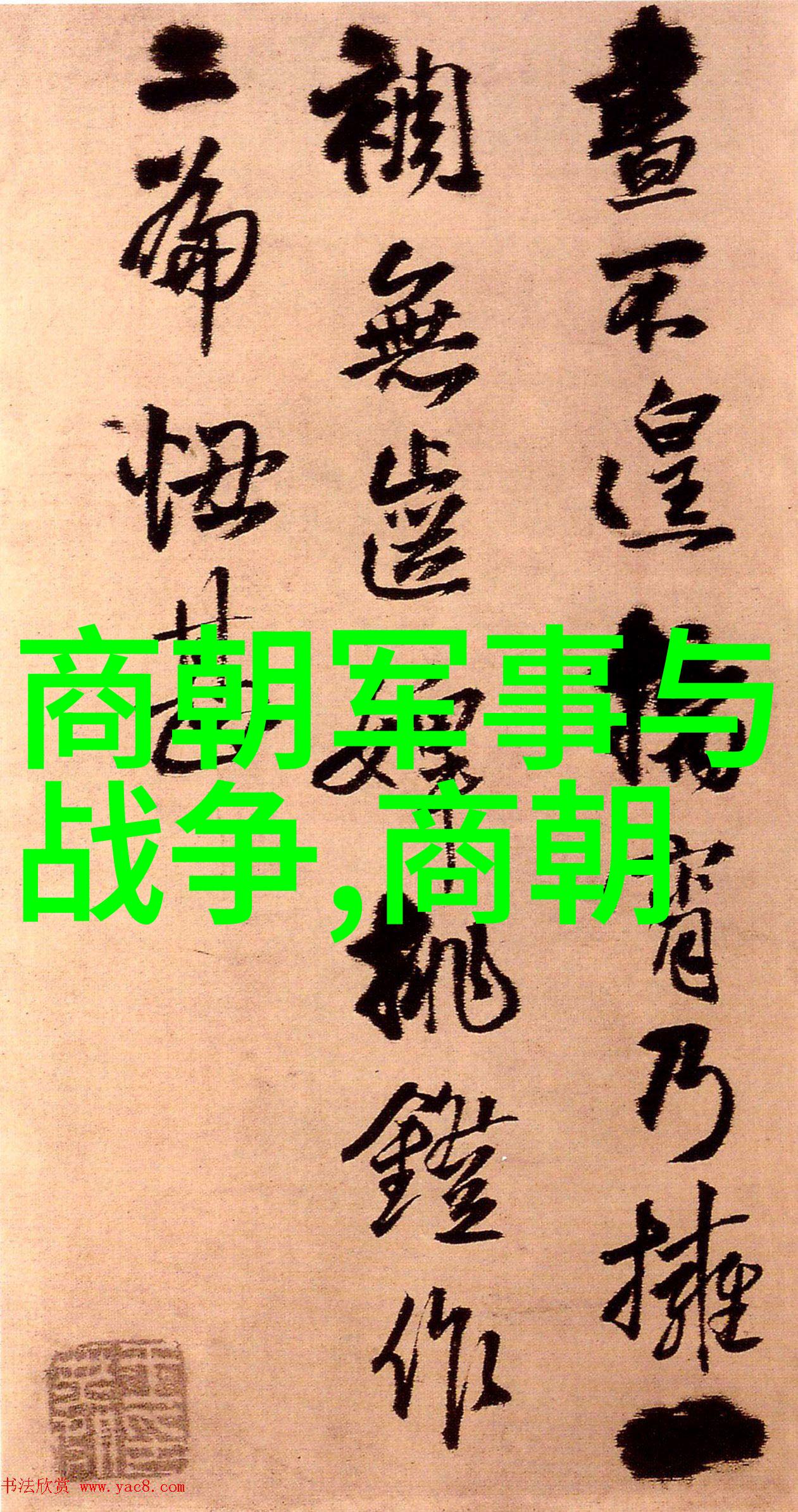 中国历史的长河王朝更替的轮回