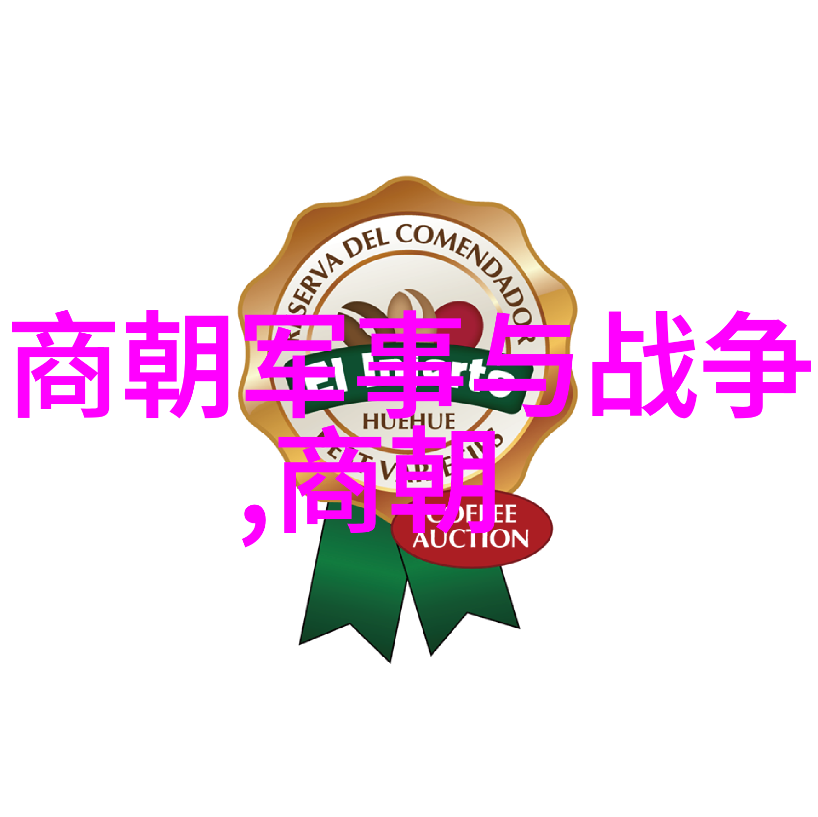 陈夫年数据驱动下的羊台山文化名人大营救