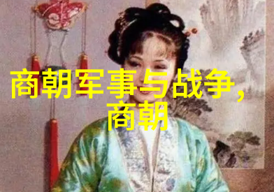 中国历史故事-穿越时空的传奇探索中国悠久历史中的精彩故事