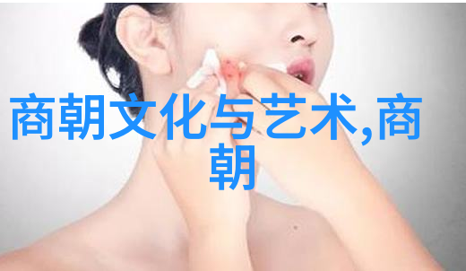 元朝饮食文化演示中国明清时期的饮食习惯