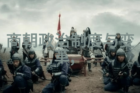 古代史话-追溯时光比夏朝早的三个古老朝代
