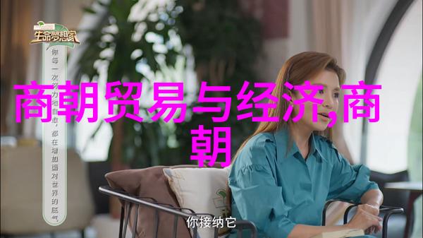 五代十国与北宋的兴衰中国历史上的分期与朝代变迁