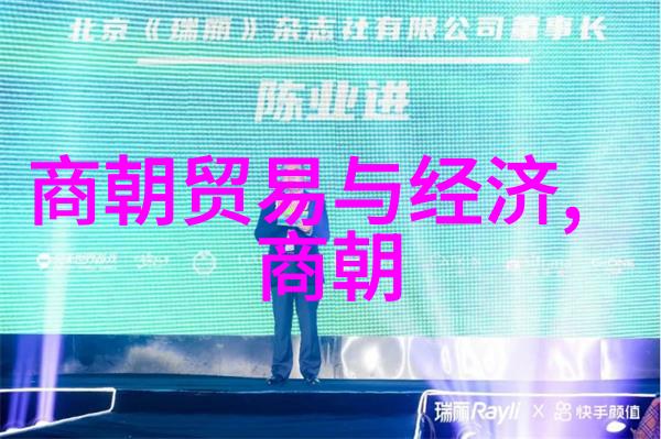 历史上的遗憾探索那些不应消亡的朝代