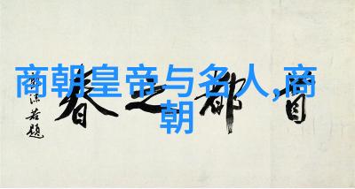 宫廷斗争史诗皇帝宦官与妃子们