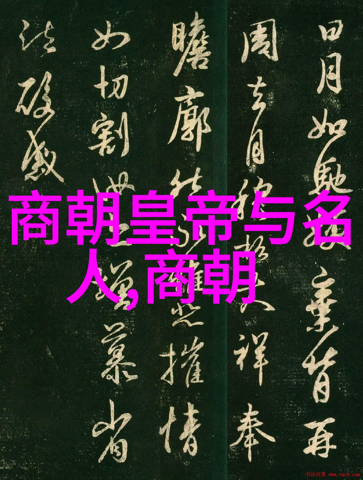 历史纵横-历代更替25个朝代的兴衰盛衰