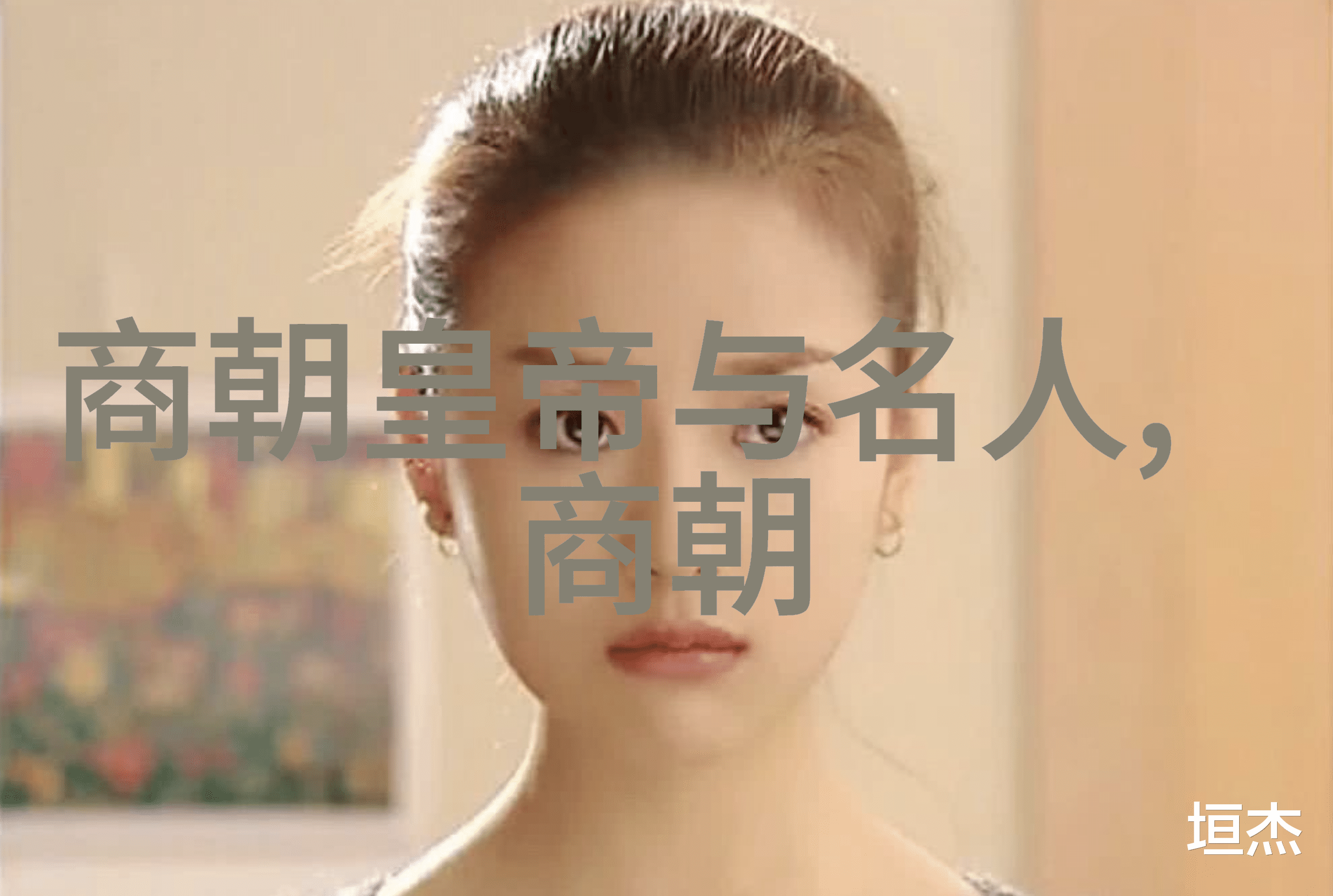 博果尔的娘是谁比孝庄尊贵 - 皇家血脉揭秘博果尔母亲之谜与孝庄帝后的尊荣