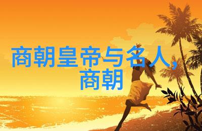宋代末期的风云变幻