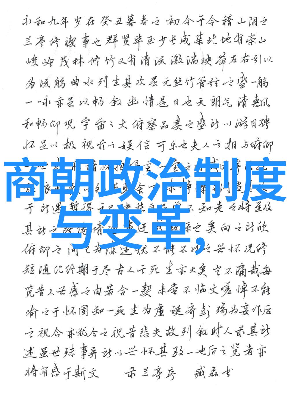 内部矛盾激化与分裂趋势诸多藩王贵族对中央权力的挑战
