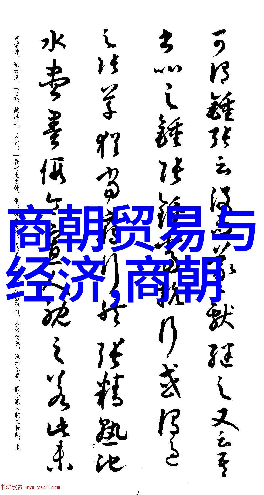 历史文化-穿越千年二十四朝代的辉煌与凋零