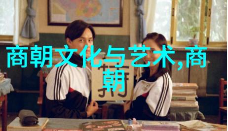 明朝的文化遗产书画雕塑等艺术形式的繁荣