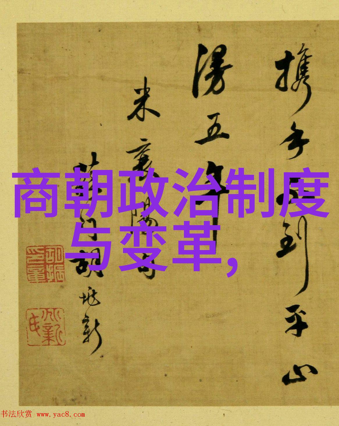 明朝文化遗产国人对明朝文化的热爱