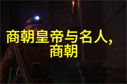 遵循血缘与权力明朝宗室世系之谜深度剖析