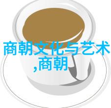 从历史角度看刘伯温与李善长的人生旅程