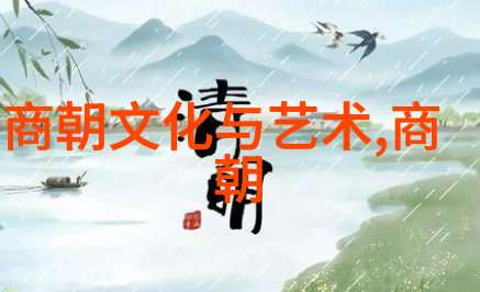 明朝图片探秘那些穿越千年的画卷