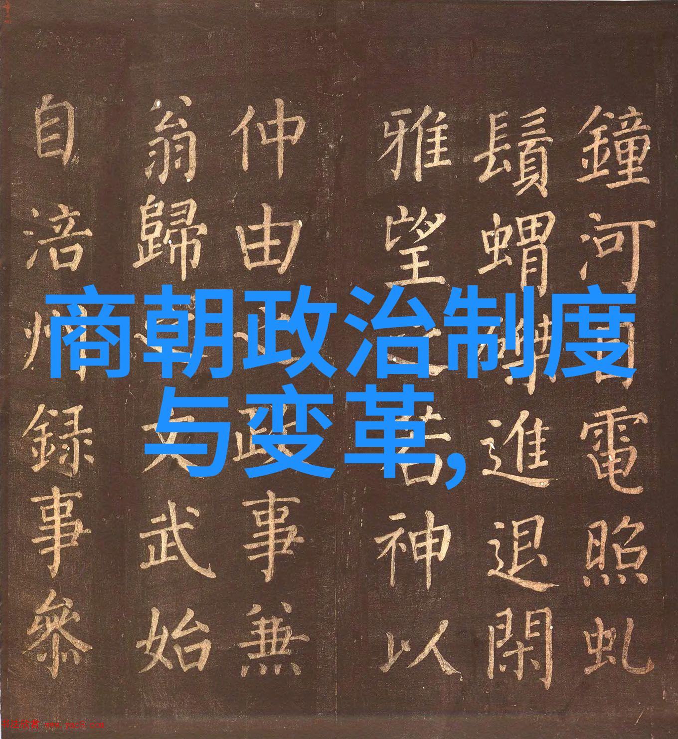中国历史的视觉选择为什么我们很少看到元朝的电视剧