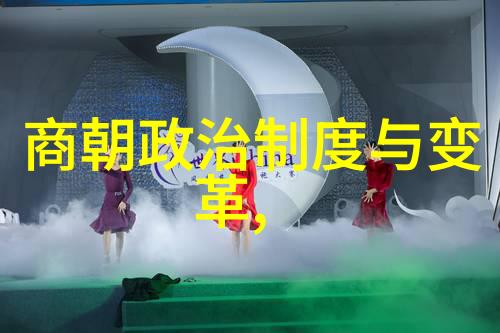 北周与隋朝的兴衰之谜历史上的两大帝国为何交替而立